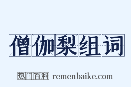 僧伽梨组词是什么意思的图片